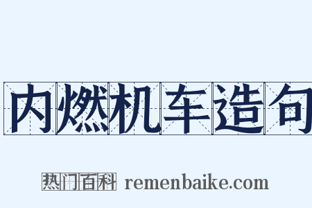 内燃机车造句是什么意思的图片